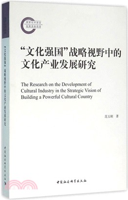“文化強國”戰略視野中的文化產業發展研究（簡體書）