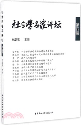 社會學名家講壇第四輯（簡體書）