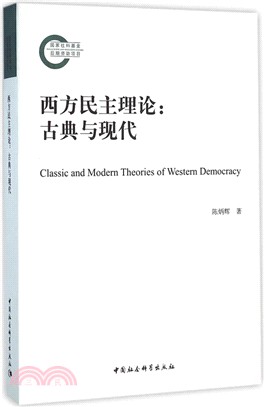 西方民主理論：古典與現代（簡體書）