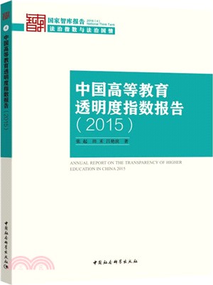 中國高等教育透明度指數報告(2015)（簡體書）