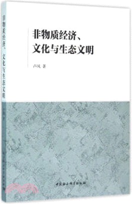 非物質經濟、文化與生態文明（簡體書）