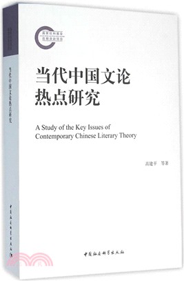 當代中國文論熱點研究（簡體書）