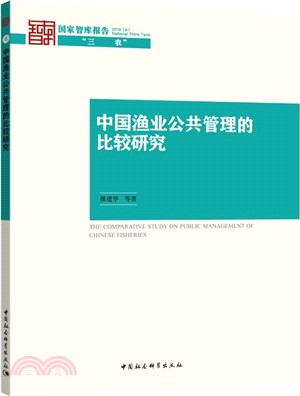 中國漁業公共管理的比較研究（簡體書）