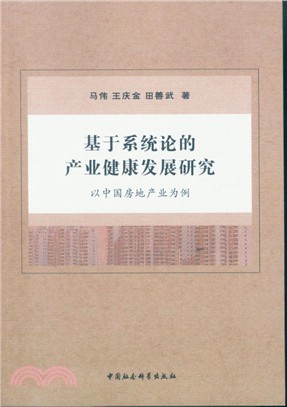 基於系統論的產業健康發展研究：以中國房地產業為例（簡體書）