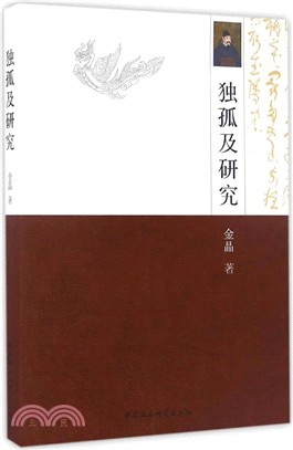 獨孤及研究（簡體書）