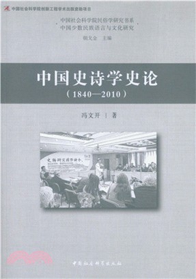 中國史詩學史論(1840-2010)（簡體書）