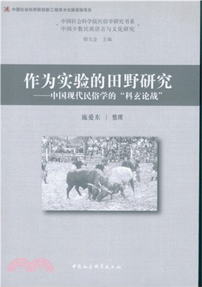 作為實驗的田野研究：中國現代民俗學的“科玄論戰”（簡體書）