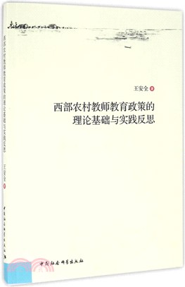 西部農村教師教育政策的理論基礎與實踐反思（簡體書）