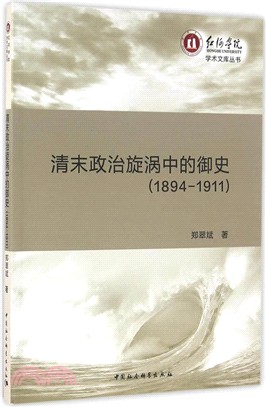 清末政治旋渦中的御史1894-1911（簡體書）