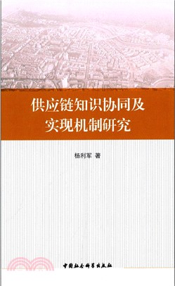 供應鏈知識協同及實現機制研究（簡體書）