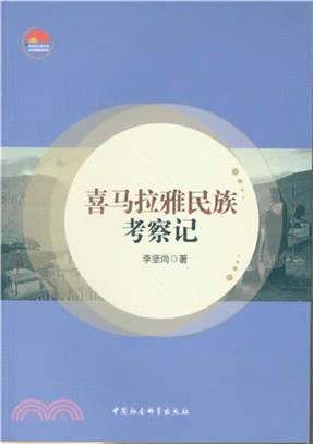 喜馬拉雅民族考察記（簡體書）