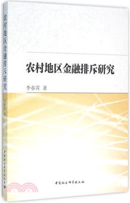 農村地區金融排斥研究（簡體書）