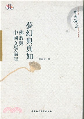 夢幻與真如：佛教與中國文學論集（簡體書）