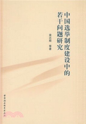 中國選舉制度建設中的若干問題研究（簡體書）