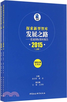 探索新型智庫發展之路：藍迪國際智庫報告2015(全二冊)（簡體書）