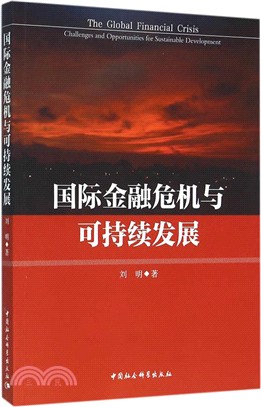 國際金融危機與可持續發展（簡體書）