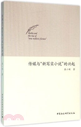 傳媒與“新寫實小說”的興起（簡體書）