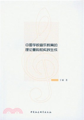 中國學校音樂教育的理論重構和實踐生成（簡體書）