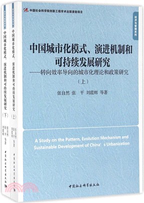 中國城市化模式、演進機制和可持續發展研究(全二冊)（簡體書）