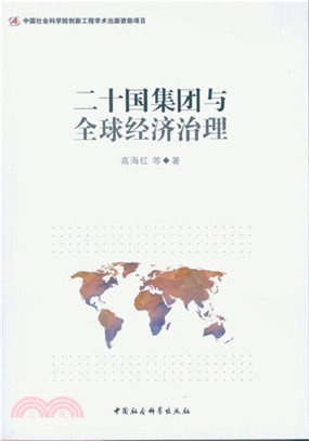 二十國集團與全球經濟治理（簡體書）