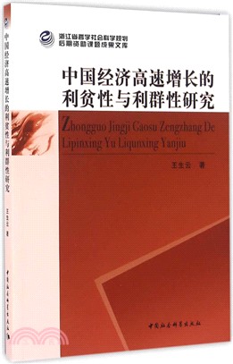 中國經濟高速增長的利貧性與利群性研究（簡體書）