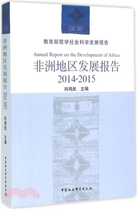 非洲地區發展報告(2014-2015)（簡體書）