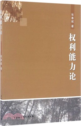 權利能力論（簡體書）