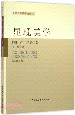 顯現美學（簡體書）