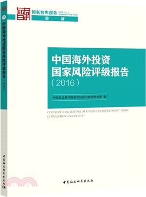 中國海外投資國家風險評級報告(2016)（簡體書）