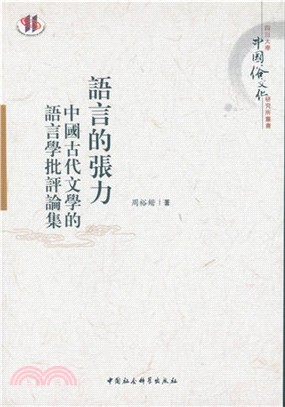 語言的張力：中國古代文學的語言學批評論集（簡體書）