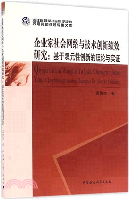 企業家社會網絡與技術創新績效研究：基於雙元性創新的理論與實證（簡體書）