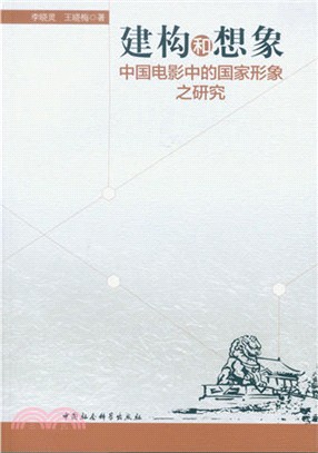 建構和想像：中國電影中的國家形象之研究（簡體書）