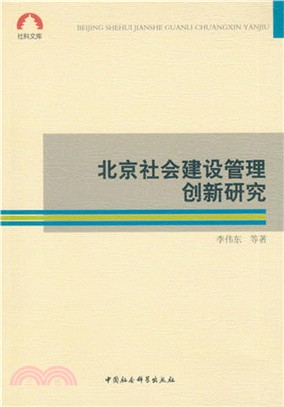 北京社會建設管理創新研究（簡體書）