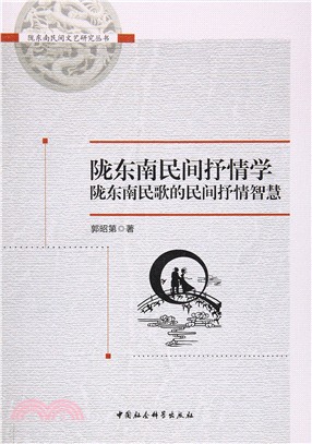 隴東南民間抒情學：隴東南民歌的民間抒情智慧（簡體書）