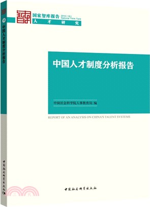 中國人才制度分析報告（簡體書）