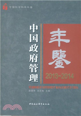 中國政府管理年鑒2013-2014（簡體書）