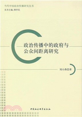 政治傳播中的政府與公眾間距離研究（簡體書）