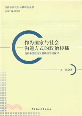 作為國家與社會溝通方式的政治傳播：當代中國政治發展路徑下的探討（簡體書）