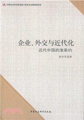 企業、外交與近代化：近代中國的准條約（簡體書）