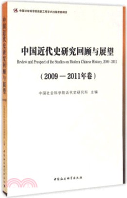 中國近代史研究回顧與展望2009-2011年卷（簡體書）