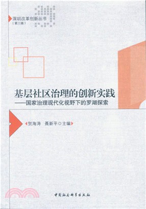 基層社區治理的創新實踐（簡體書）