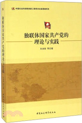 獨聯體國家共產黨的理論與實踐（簡體書）