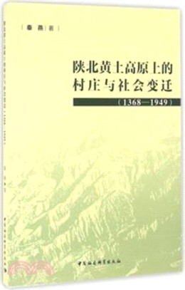 陝北黃土高原的村莊與社會變遷(1368-1949)（簡體書）