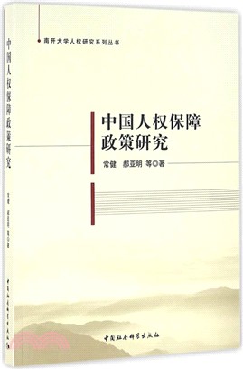 中國特色人權保障政策研究（簡體書）