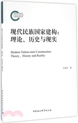 現代民族國家建構：理論、歷史與現實（簡體書）