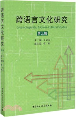 跨語言文化研究 第九輯（簡體書）