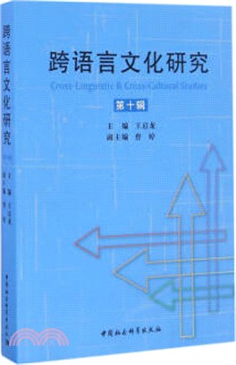 跨語言文化研究 第十輯（簡體書）