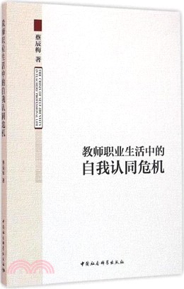 教師職業生活中的自我認同危機（簡體書）