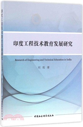 印度工程技術教育發展研究（簡體書）