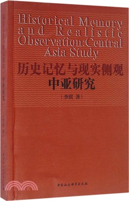 歷史記憶與現實側觀：中亞研究（簡體書）